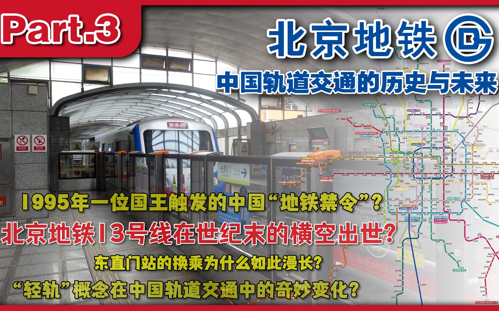 [图]北京地铁第三条开通的线路为什么是13号线？1995年一位国王的到访在世纪末触发的地铁迷踪【Part.3】