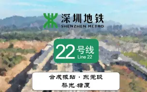 下载视频: 【深圳地铁】中轴快线对接东莞1号线，直连广州！22号线东莞段（黎光-塘厦）合成报站