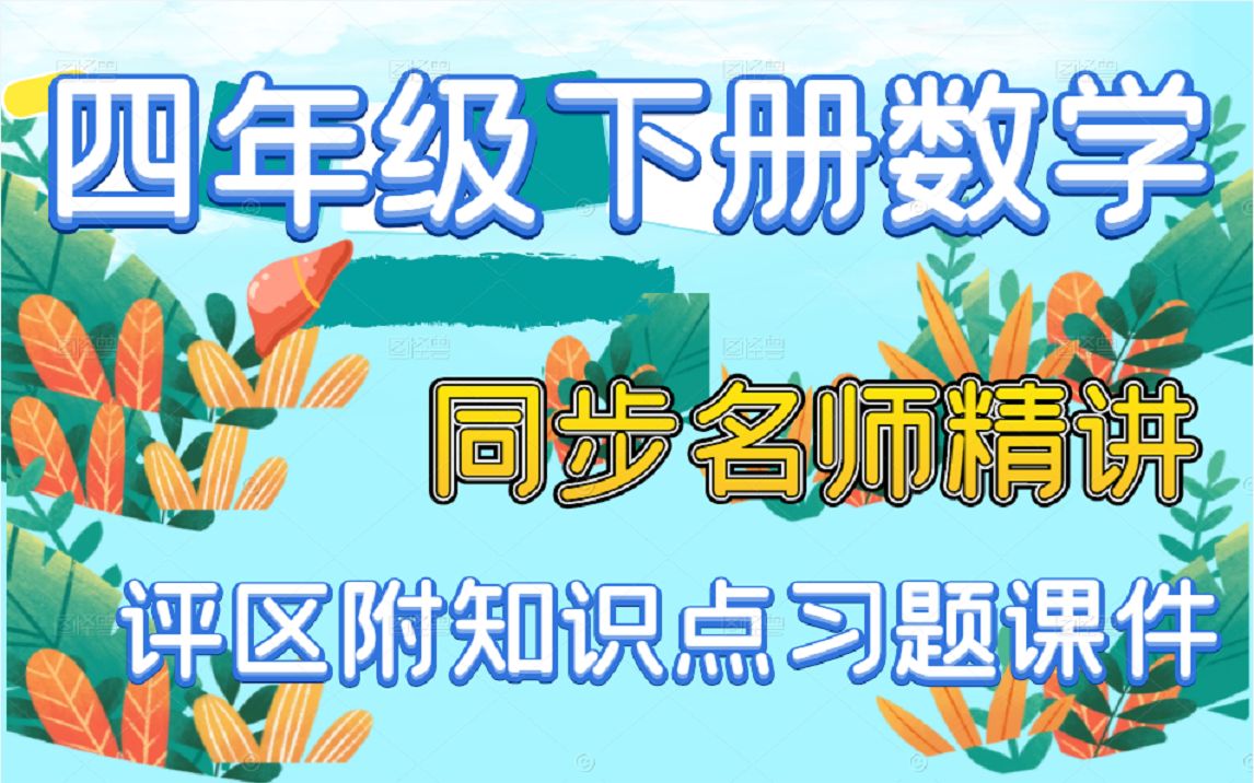 四年级下册数学同步课堂人教版 小学数学四年级数学下册 小学四年级下册数学哔哩哔哩bilibili