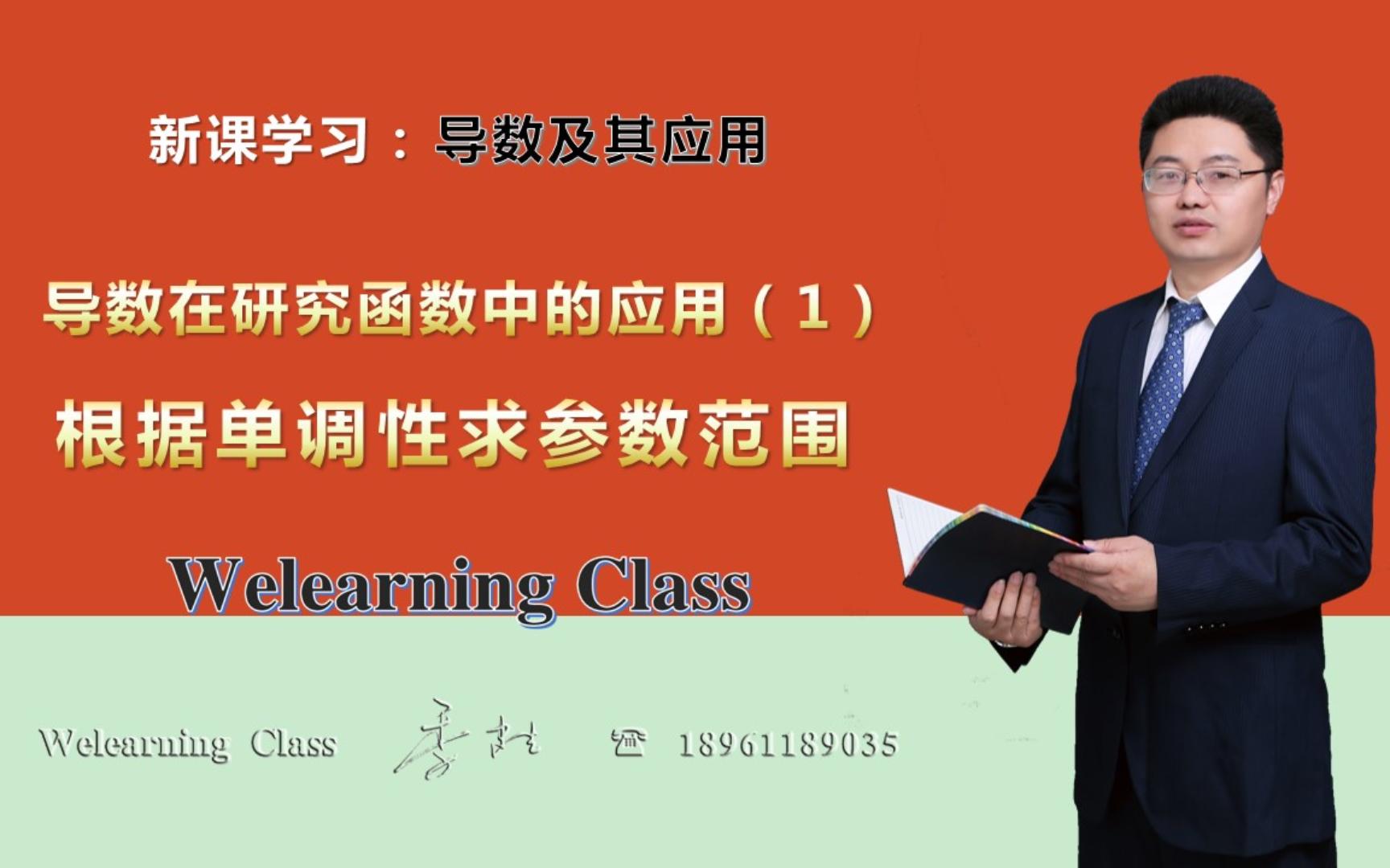 导数在研究函数中的应用(1)根据单调性求参数范围哔哩哔哩bilibili