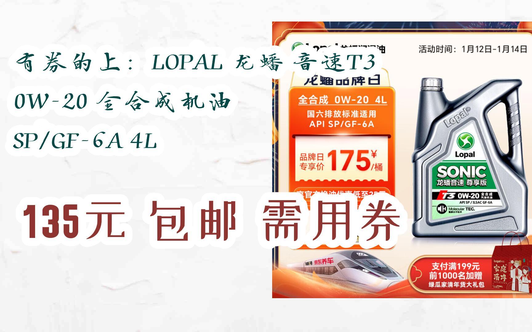 【年貨節|福利好禮】有券的上:lopal 龍蟠 音速t3 0w-20 全合成機油