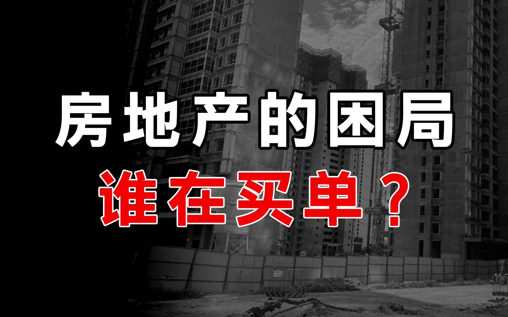 中国房地产的“困局”,到底是谁在买单?哔哩哔哩bilibili