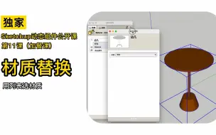 Télécharger la video: 【独家】Sketchup动态组件公开课 第11课 材质替换