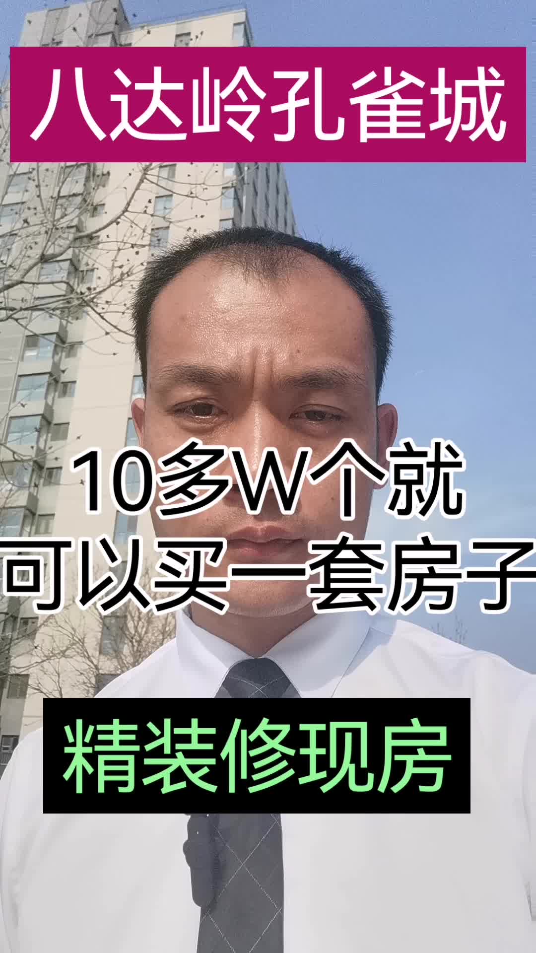 八达岭孔雀城,10多万就可以买一套房,精装修.#今日好房推荐实景拍摄 #八达岭孔雀城二手房#北京周边#官厅水库#北京同城热门哔哩哔哩bilibili