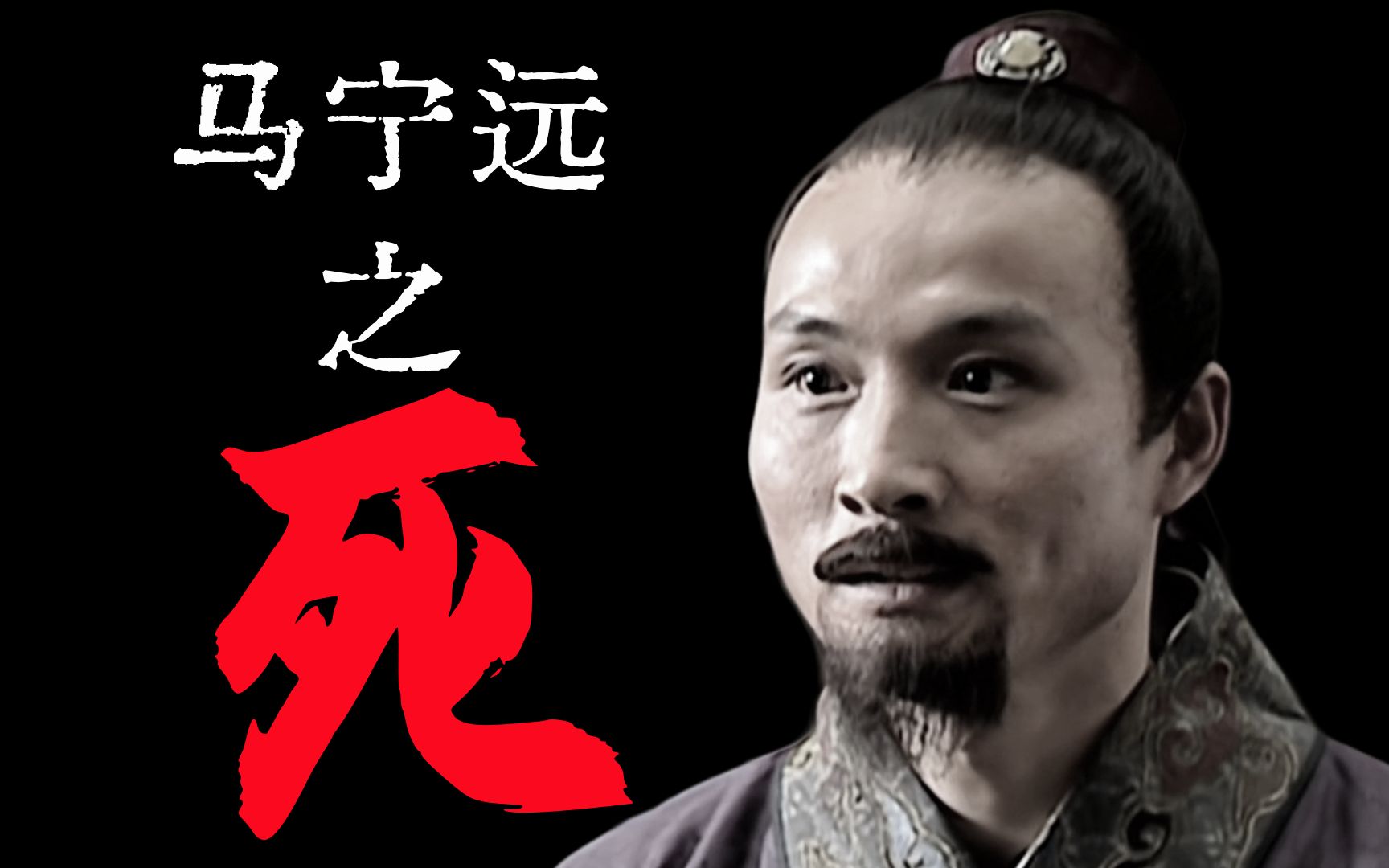 【大明王朝独家精讲】马宁远之死-龙场不悟道-龙场不悟道-哔哩哔哩视频