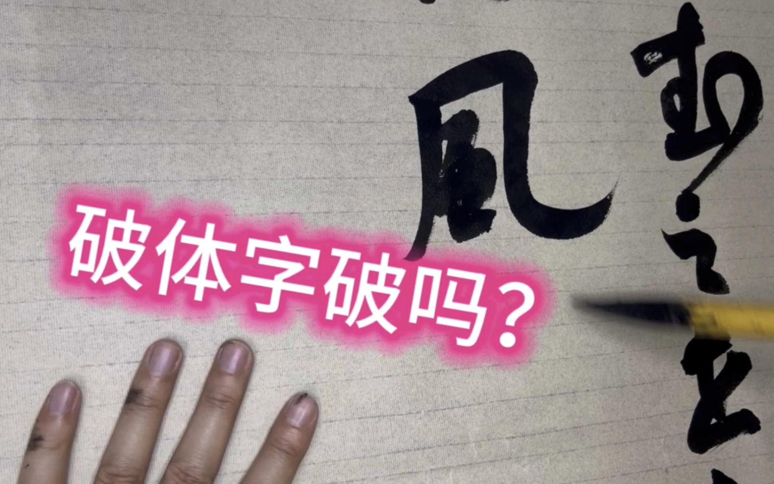 破体字破吗?王献之创造了破体字,打破常规值得佩服哔哩哔哩bilibili