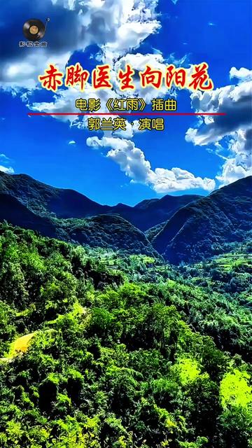 电影插曲精粹,红雨,赤脚医生向阳花
