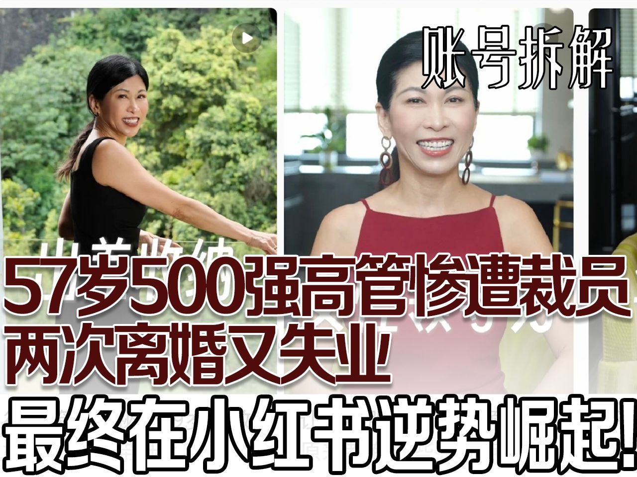 57岁经历两次离婚又失业❗️她转战小红书做自媒体却逆势崛起哔哩哔哩bilibili