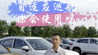 汽车上比较实用的自适应巡航功能你会使用吗