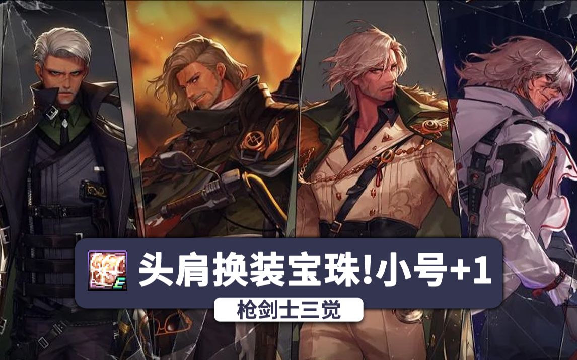 枪剑士三觉预热,签到送三件工作服,头肩换装宝珠——0520体验服资讯