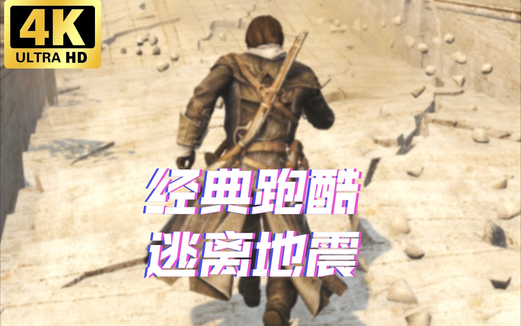 [图]重温经典 无HUD 竖屏 60帧 逃离里斯本大地震【刺客信条｜叛变】