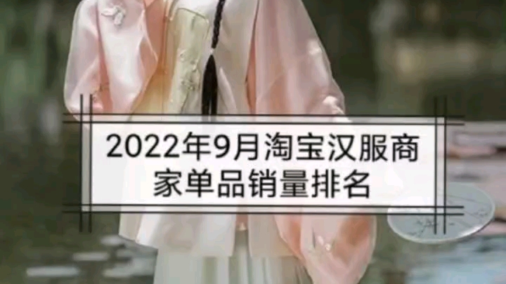 2022年9月淘宝汉服单品销量排名哔哩哔哩bilibili