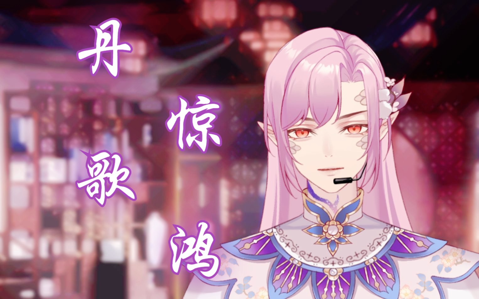 "但求无愧,自在随心"监院翻唱《一人之下》王也角色曲《丹歌惊鸿》