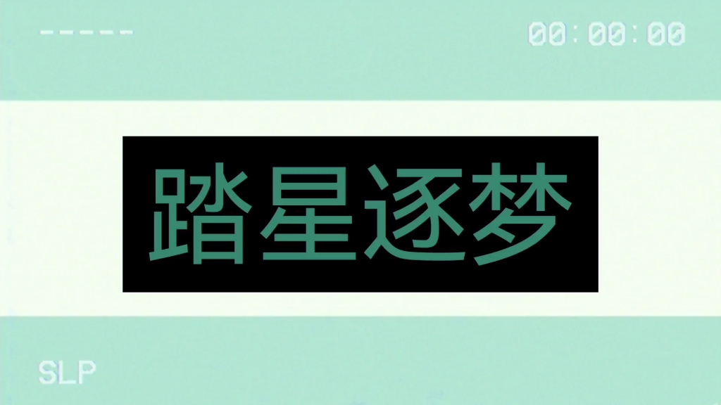 什么?! 初中生制作 学校音乐小团队制作 每个人都有贡献! 我们为毕业写了首歌 快来听听吧! 愿你我终将成为梦想的自己!哔哩哔哩bilibili