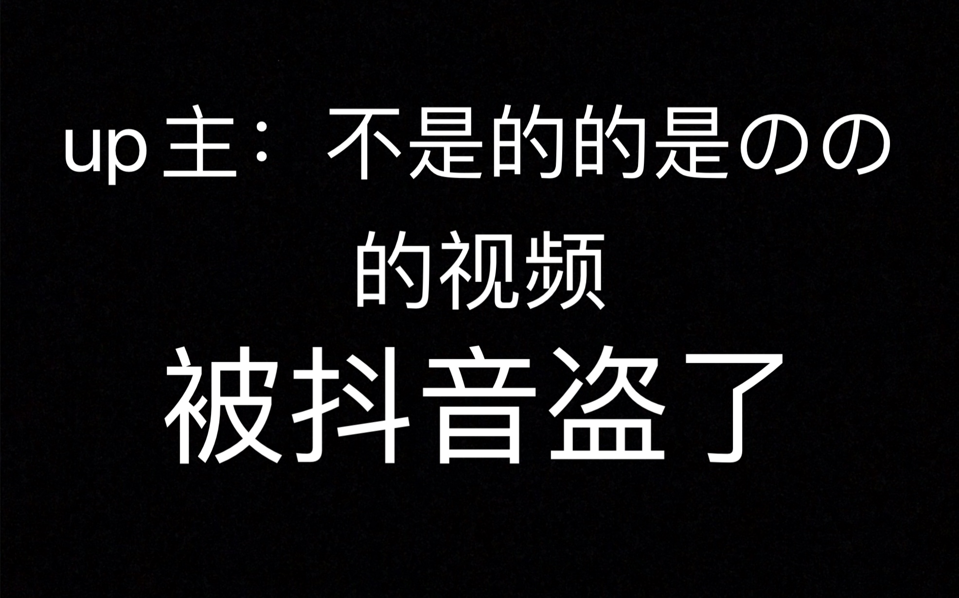 up主【不是的的是のの】的视频 被抖音盗了!做视频的目的是让nono看见!哔哩哔哩bilibili