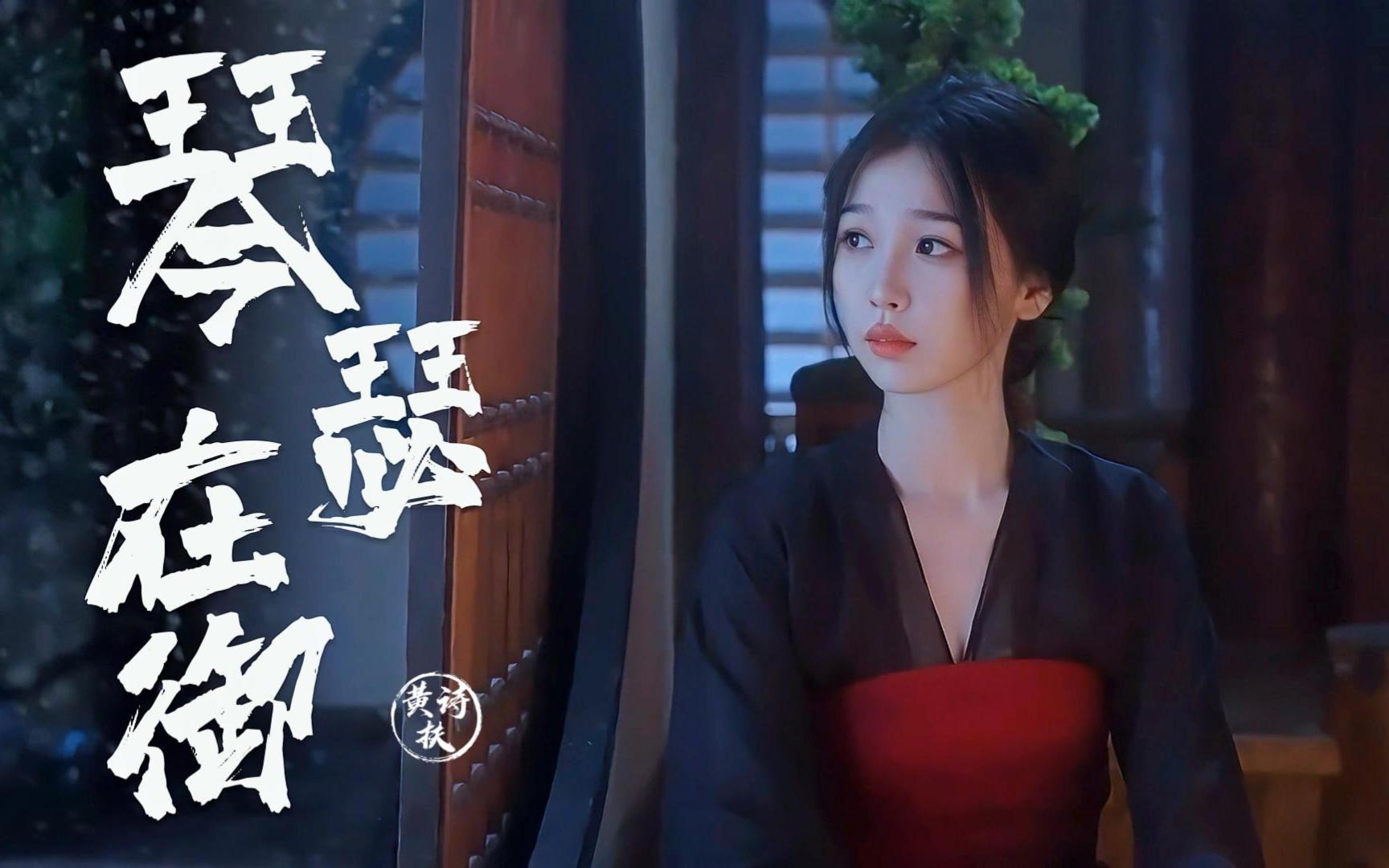 一首好听的古风歌曲《琴瑟在御》高山流水千万般 刹那只在弹指间-经典果冻音乐-经典果冻音乐-哔哩哔哩视频