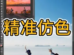 Télécharger la video: PS教程教你精准仿色