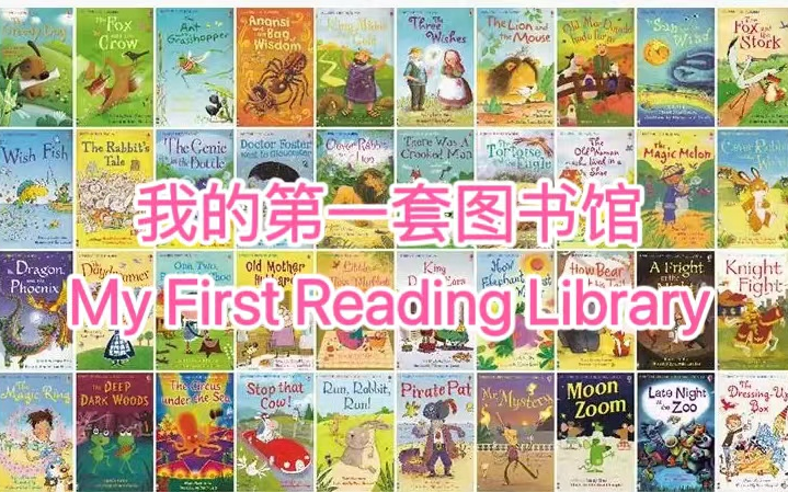 [图]Usborne尤斯伯恩《我的第一套图书馆》外教课+音频+绘本PDF My First Reading Library