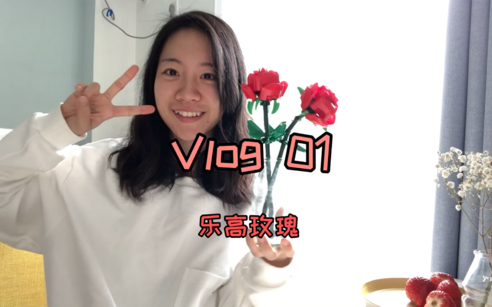 Vlog01 快乐日常|乐高2021新品玫瑰拆盒+拼装哔哩哔哩bilibili