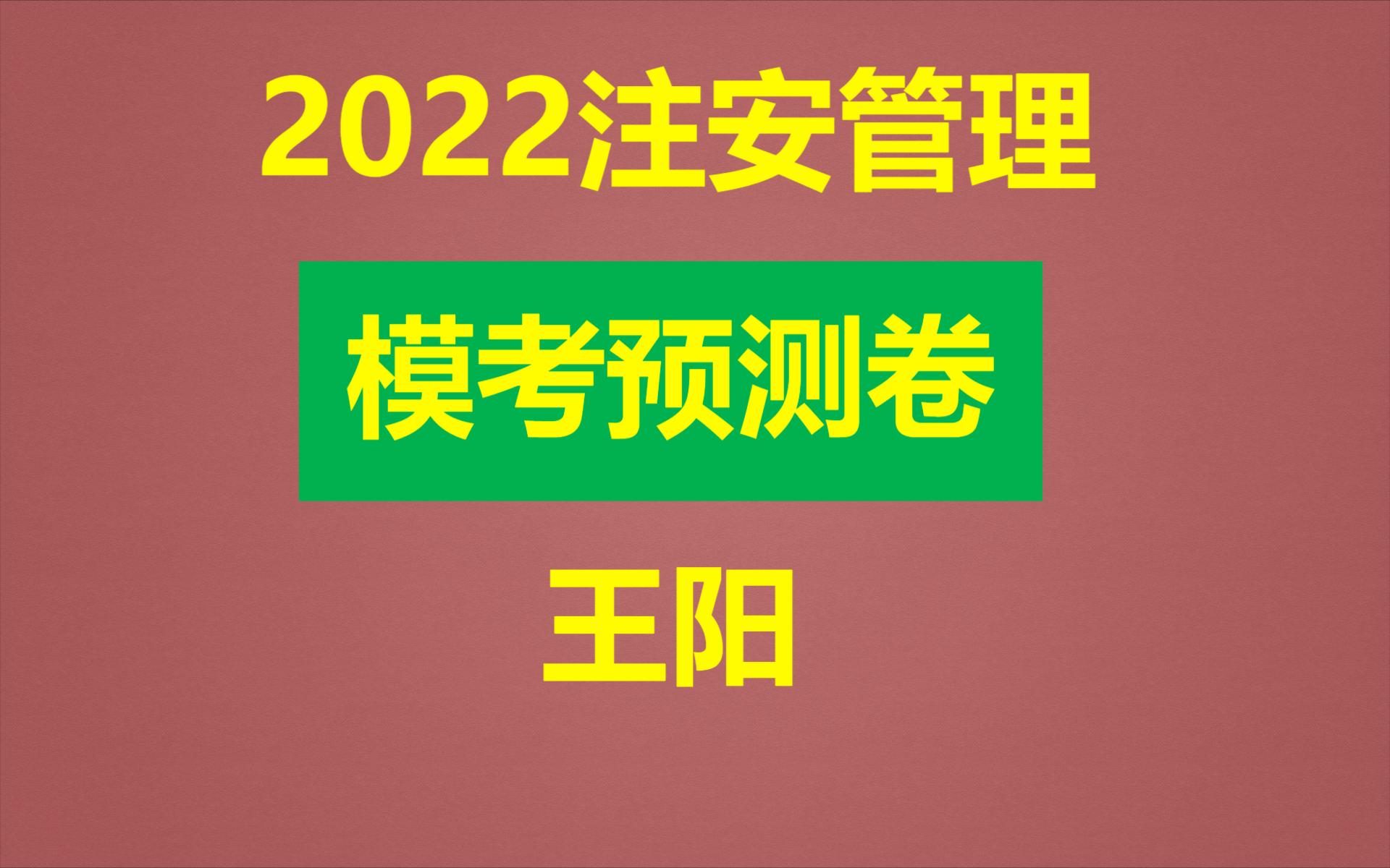 2022年安全《管理》仿真模考试卷哔哩哔哩bilibili