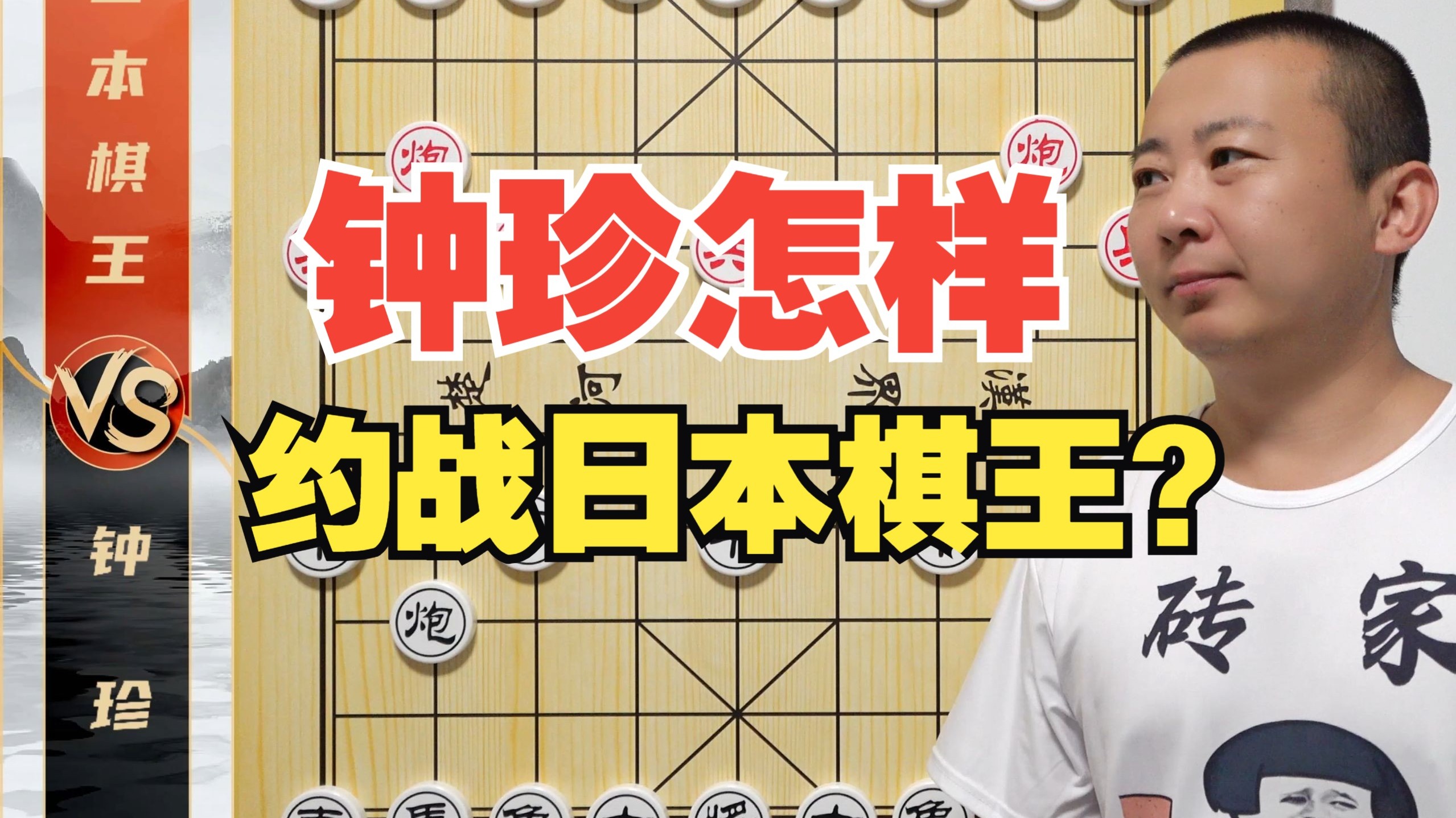 《钟珍是如何约战各国棋王的?》这次啊真破案了!钟珍VS日本棋王-板牙象棋-板牙象棋-哔哩哔哩视频