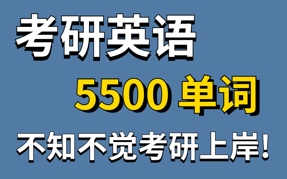 [图]【考研英语单词带背】5500大纲单词逐词精讲！拒绝无效记忆！单词一次上岸！考研英语词汇识记与应用大全 单词+拼写+词性+中文释义