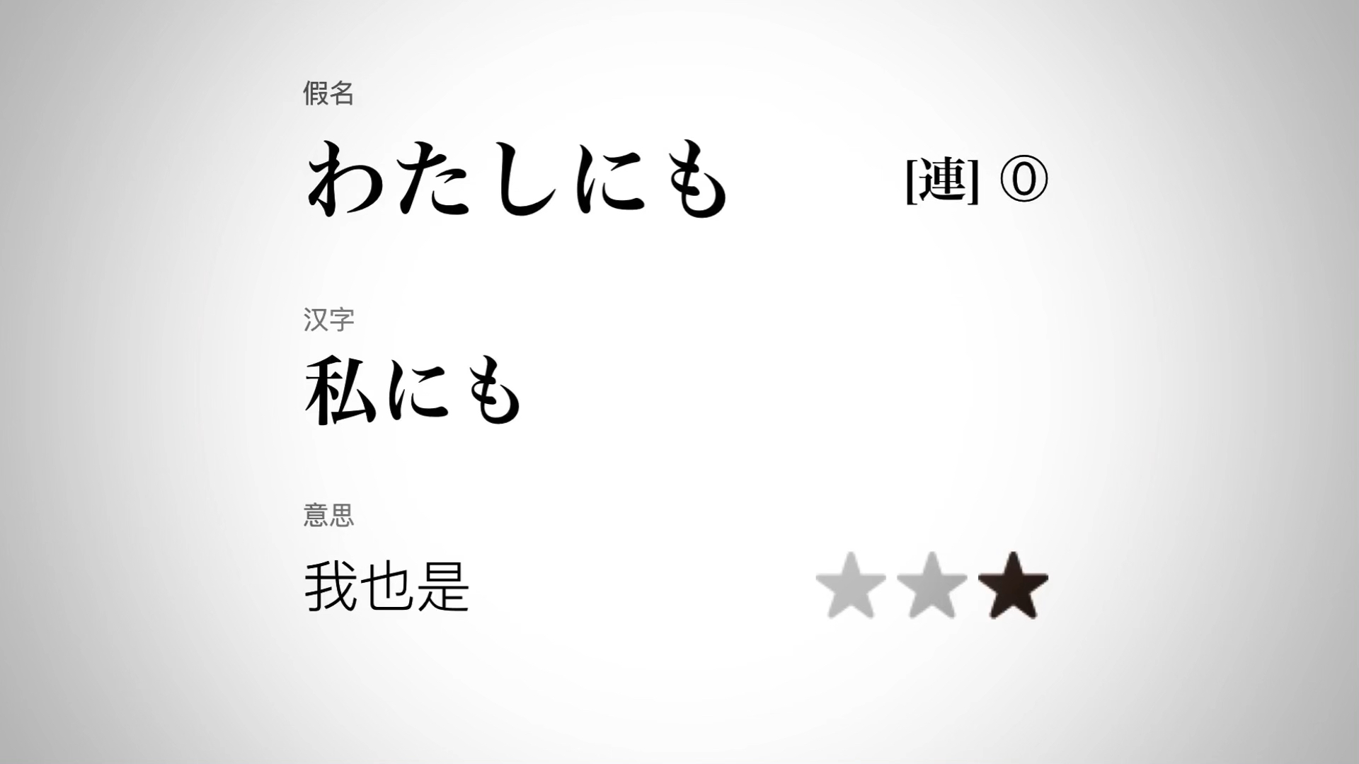 「萌妹子鱼子日语」“我也是”用日语怎么说?哔哩哔哩bilibili