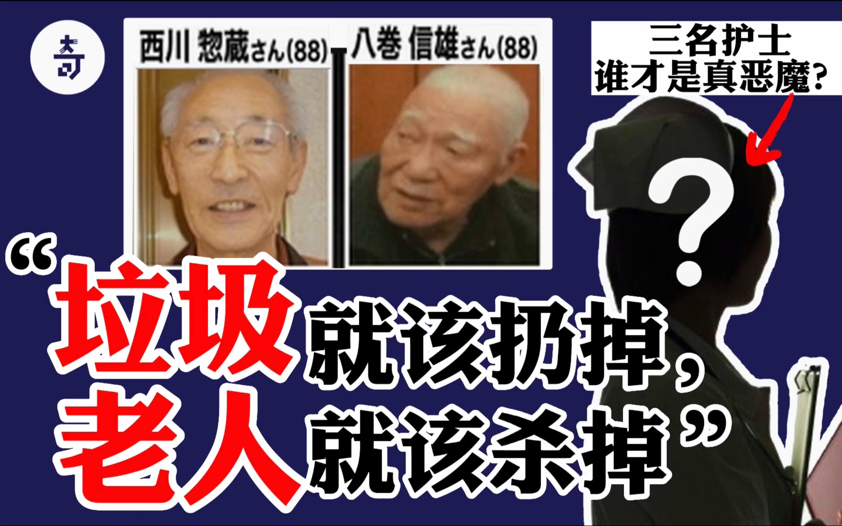 [图]死神医院吃掉48老人！对社会没用了就该死？日本白衣堕天使事件