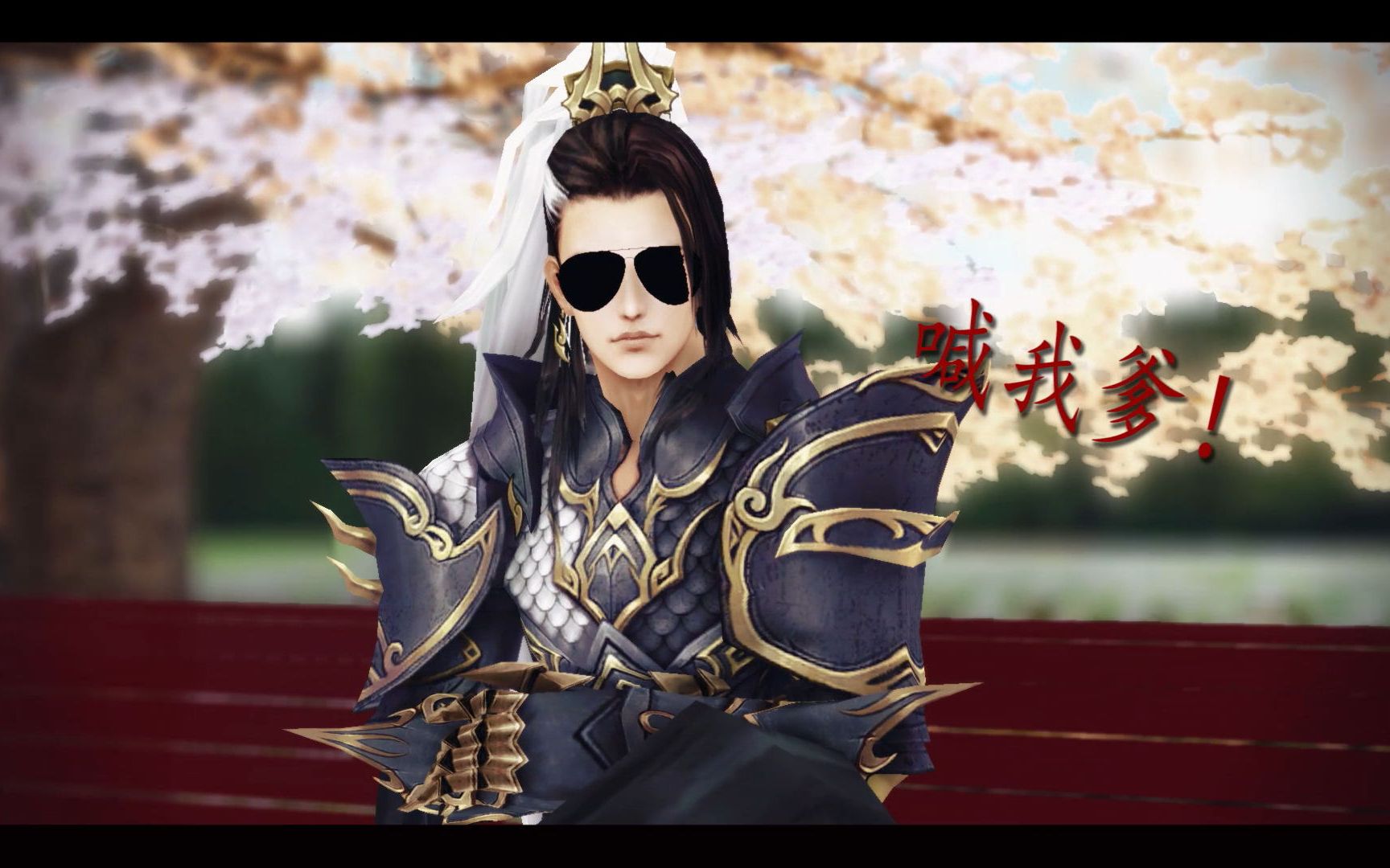 剑网三mmd苍云粑粑雪河苍爹