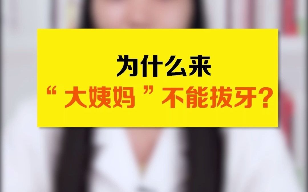 为什么来“大姨妈”不能拔牙?看完就知道了!哔哩哔哩bilibili