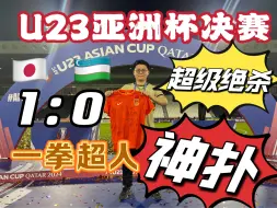 Tải video: 超级剧本！U23亚洲杯决赛日本1:0补时绝杀夺冠！