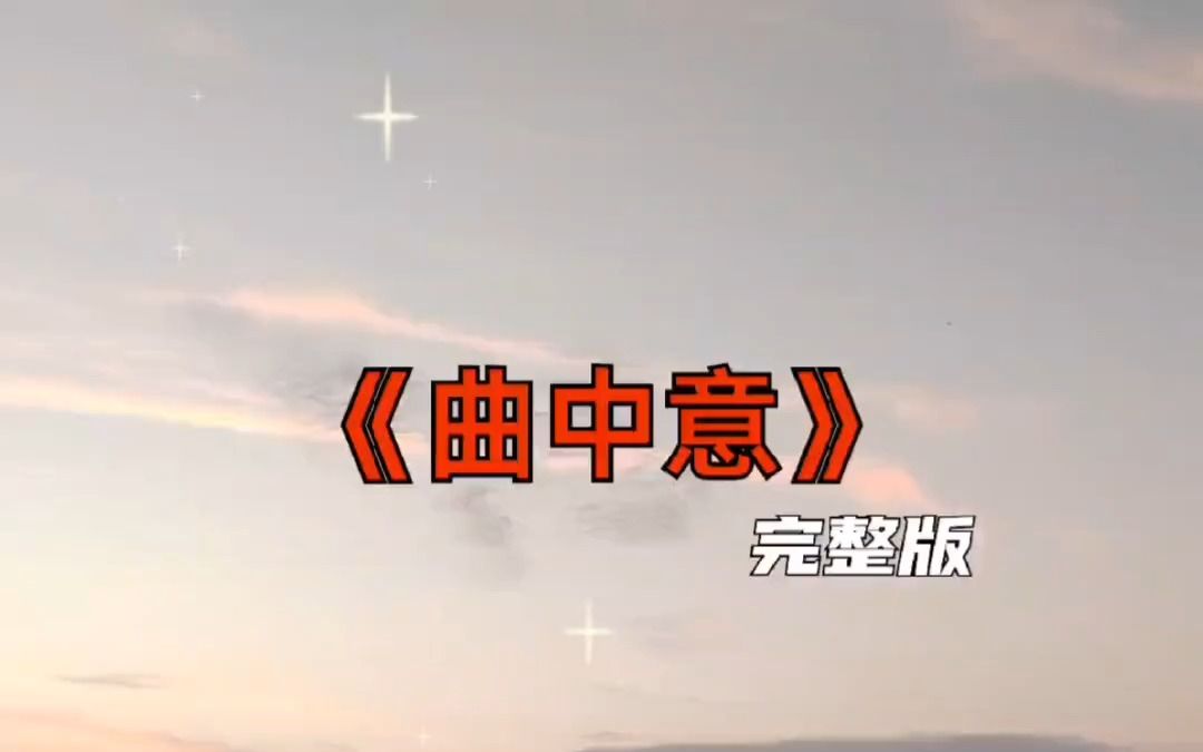 今日音乐分享 曲中意 完整版哔哩哔哩bilibili