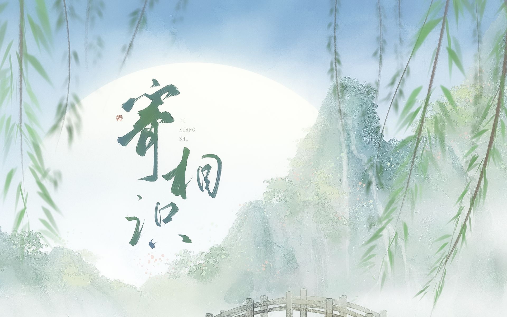 [图]【原创歌曲】寄相识-执手林间 愿寄此相识 山河春秋往