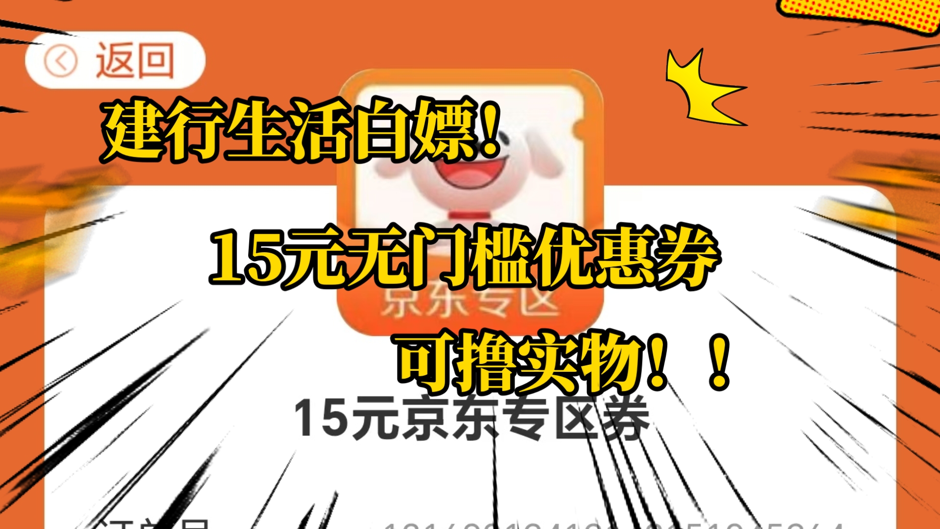 建行生活白嫖15京东无门槛优惠券!!可撸实物!哔哩哔哩bilibili