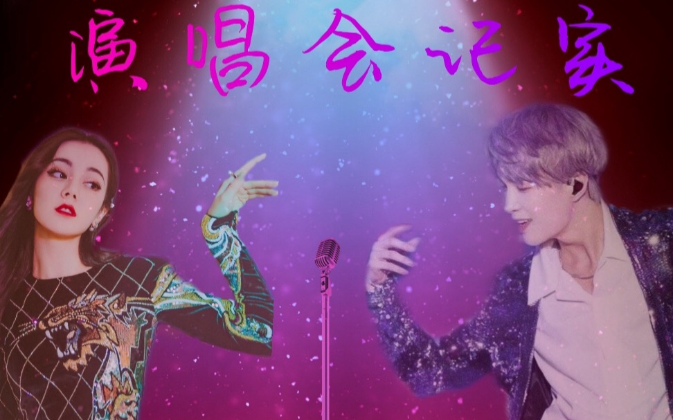 兴迪不上升真人伪情侣日常之演唱会探班花絮正片记实