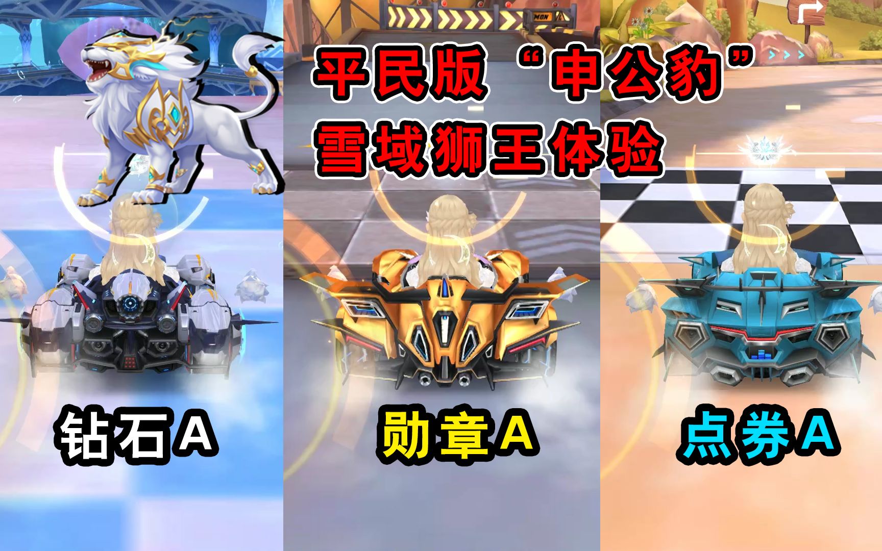 qq飞车手游平民版申公豹勋章宠物雪域狮王不同赛车体验