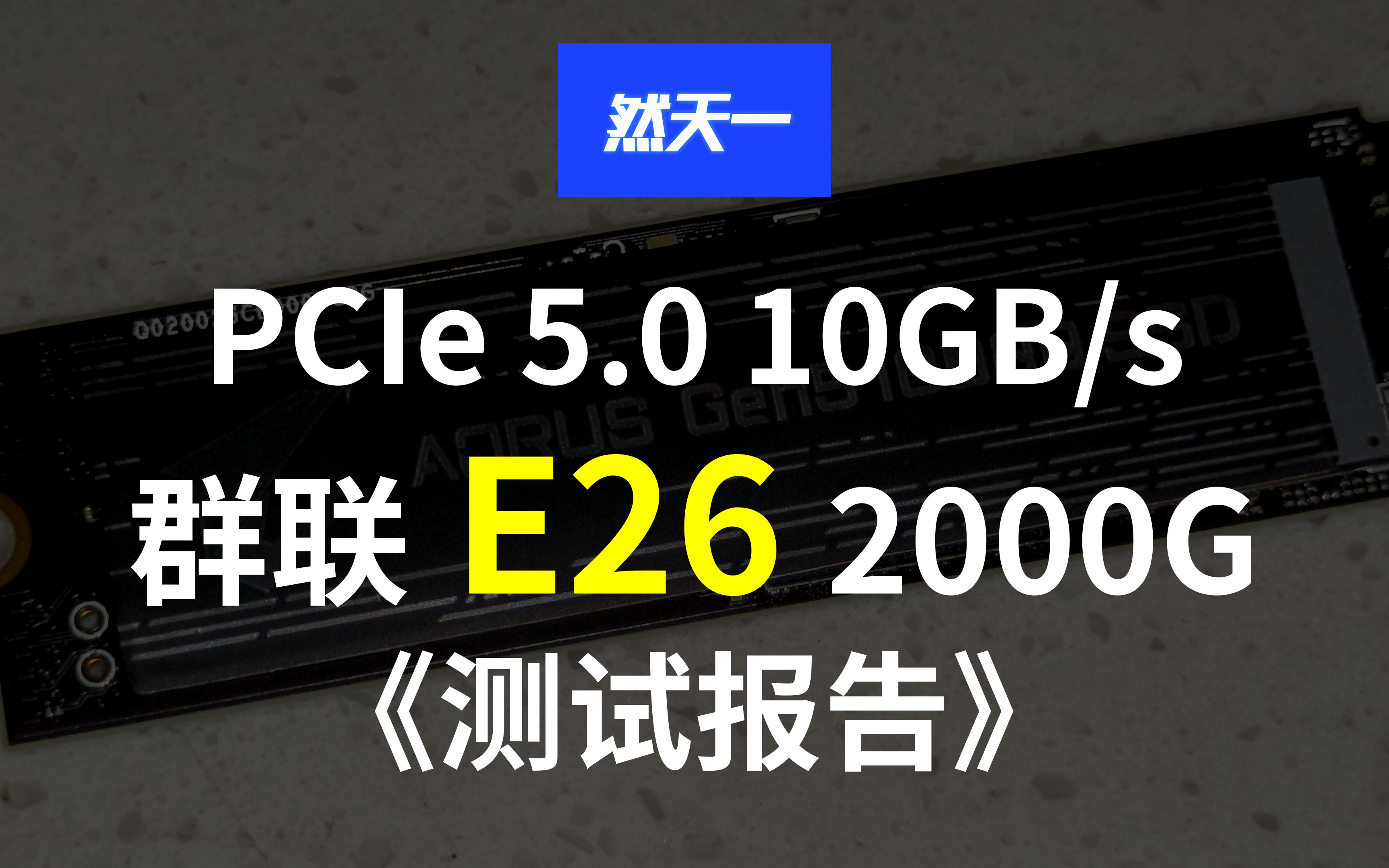 【然天一】2TPCIe 5.0群联E26详细评测 5.0了个寂寞哔哩哔哩bilibili