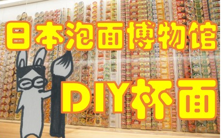 [图]DIY方便面？！日本泡面博物馆