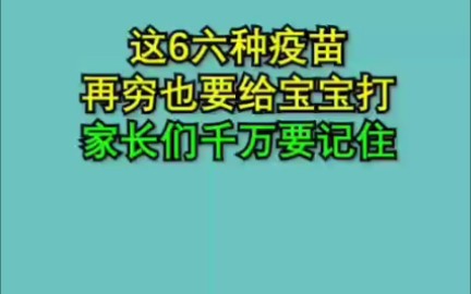 这六种自费疫苗再贵也要给宝宝打哦哔哩哔哩bilibili