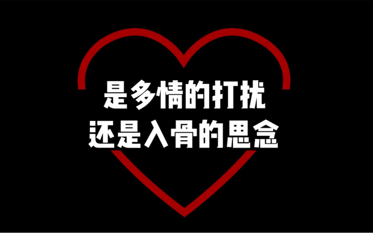 是多情的打扰,还是入骨的思念?我想你了,真的想你了!