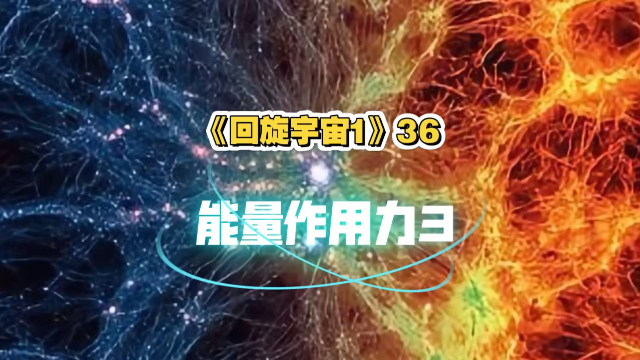 [图]《回旋宇宙1》36-能量作用力3