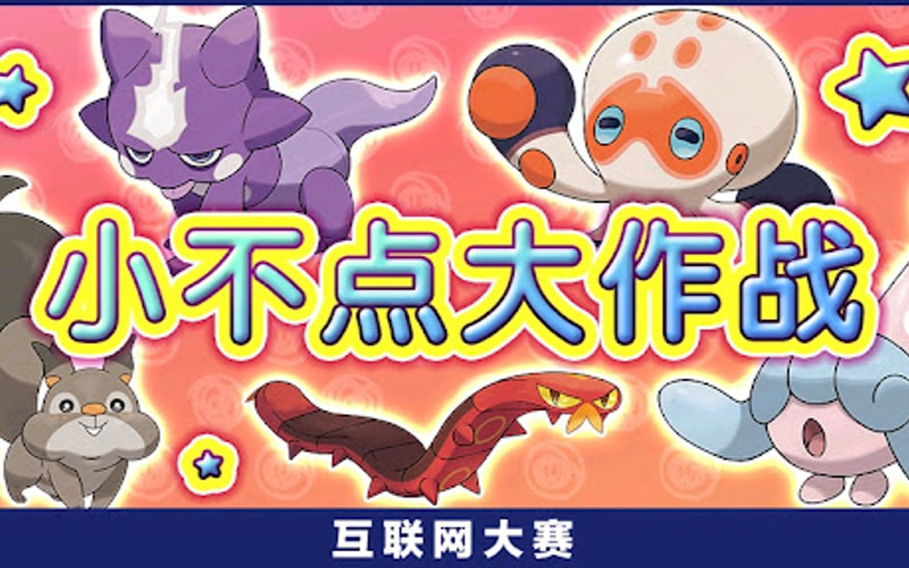 《宝可梦剑盾》官方互联网大赛,宝宝之王狃拉POKEMON