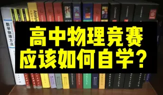 Download Video: 高中物理竞赛应该怎么自学？