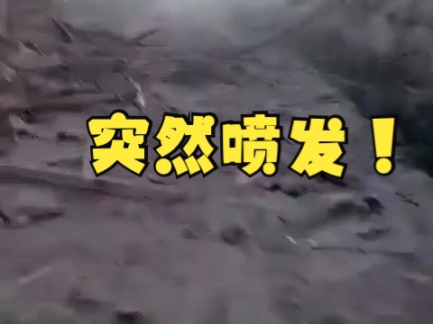 印度尼西亚一火山突然喷发!冲击波与碎屑流造成至少10人遇难哔哩哔哩bilibili