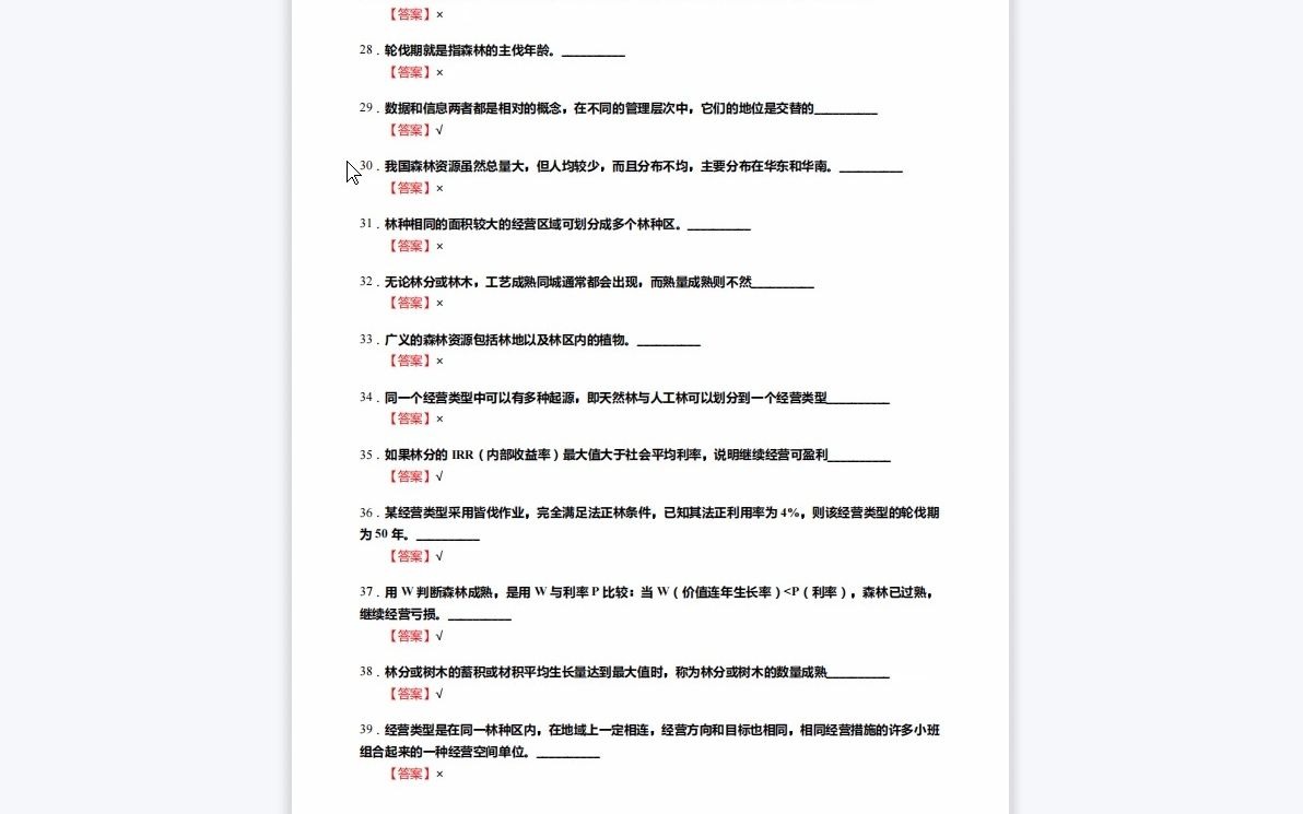 F505081【复试】2023年沈阳农业大学090704森林经理学《复试562森林经理学》考研复试核心200题(判断+名词解释+简答题)哔哩哔哩bilibili