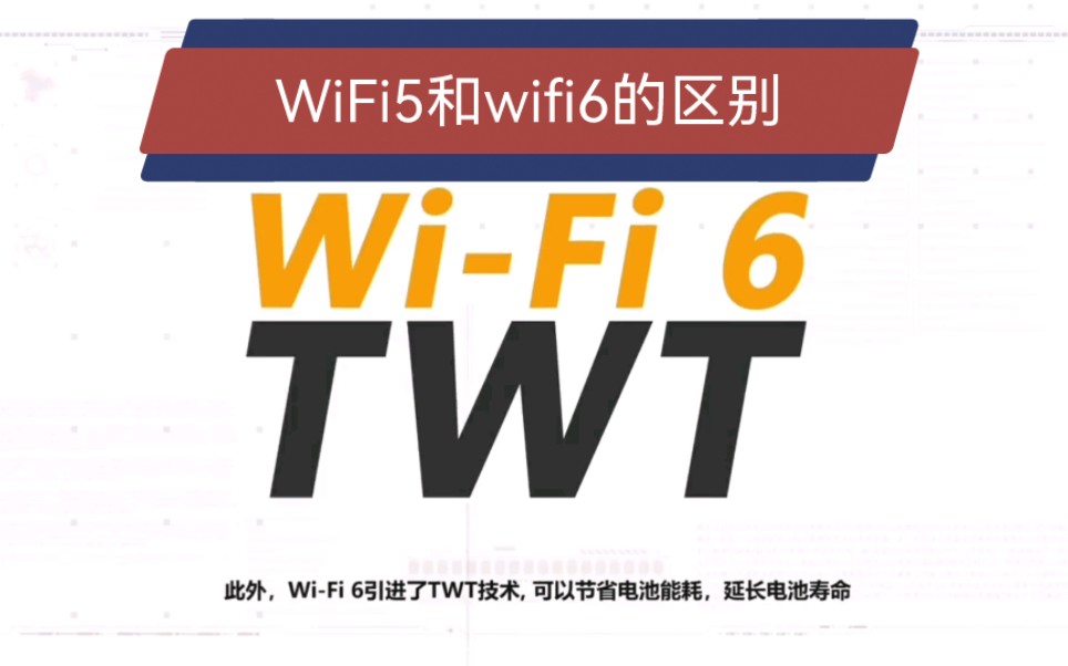 wifi5和WiFi6的区别,真的相差很大吗?哔哩哔哩bilibili