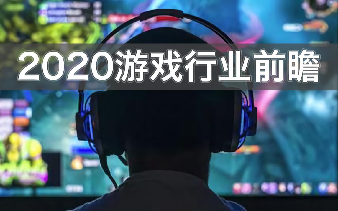 2020年游戏行业前瞻:游戏业火爆背后的隐忧与机遇哔哩哔哩bilibili