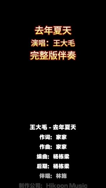 去年夏天 去年夏天_王大毛_完整版伴奏