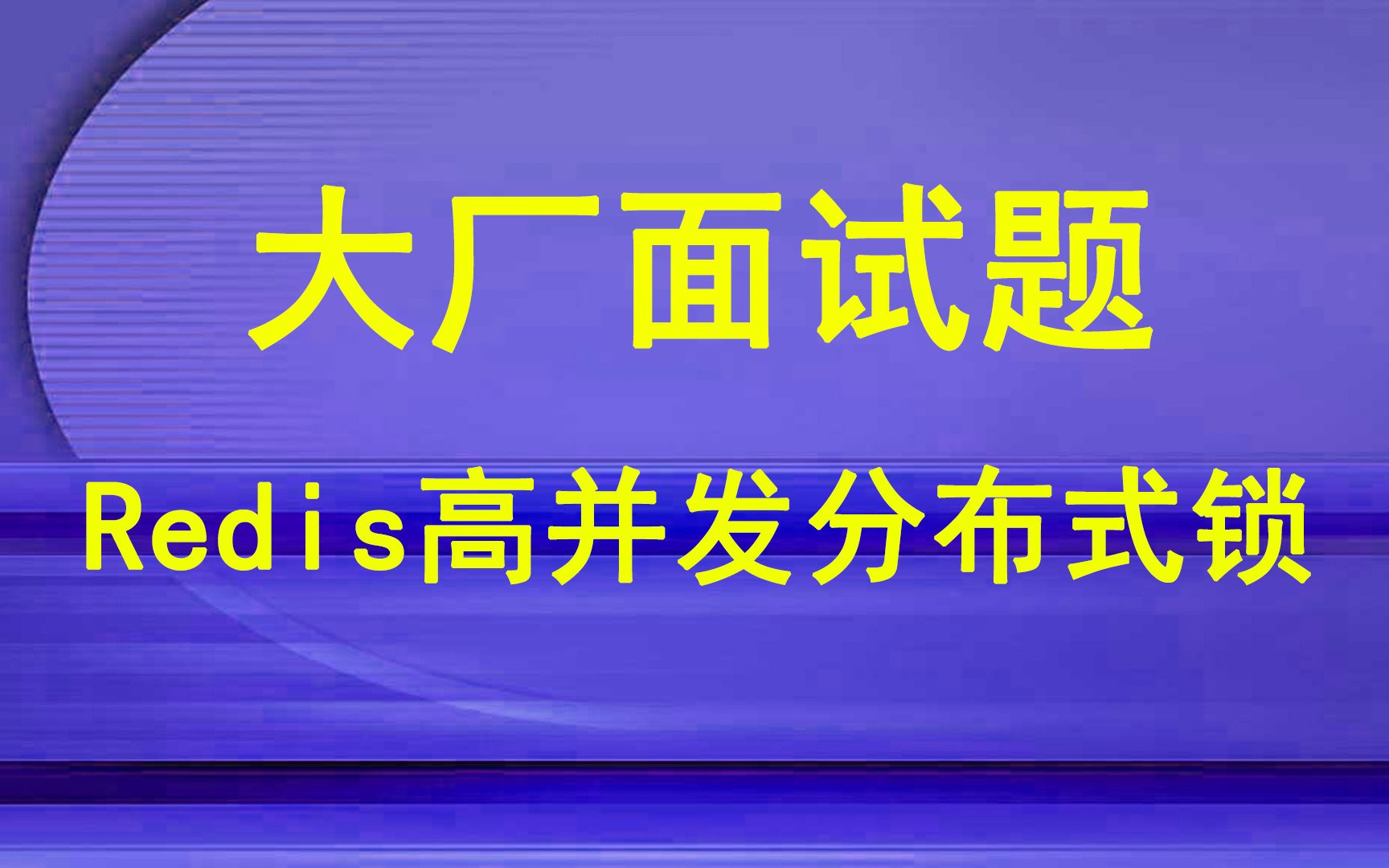 高并发Redis分布式锁Redisson分布式锁讲解哔哩哔哩bilibili