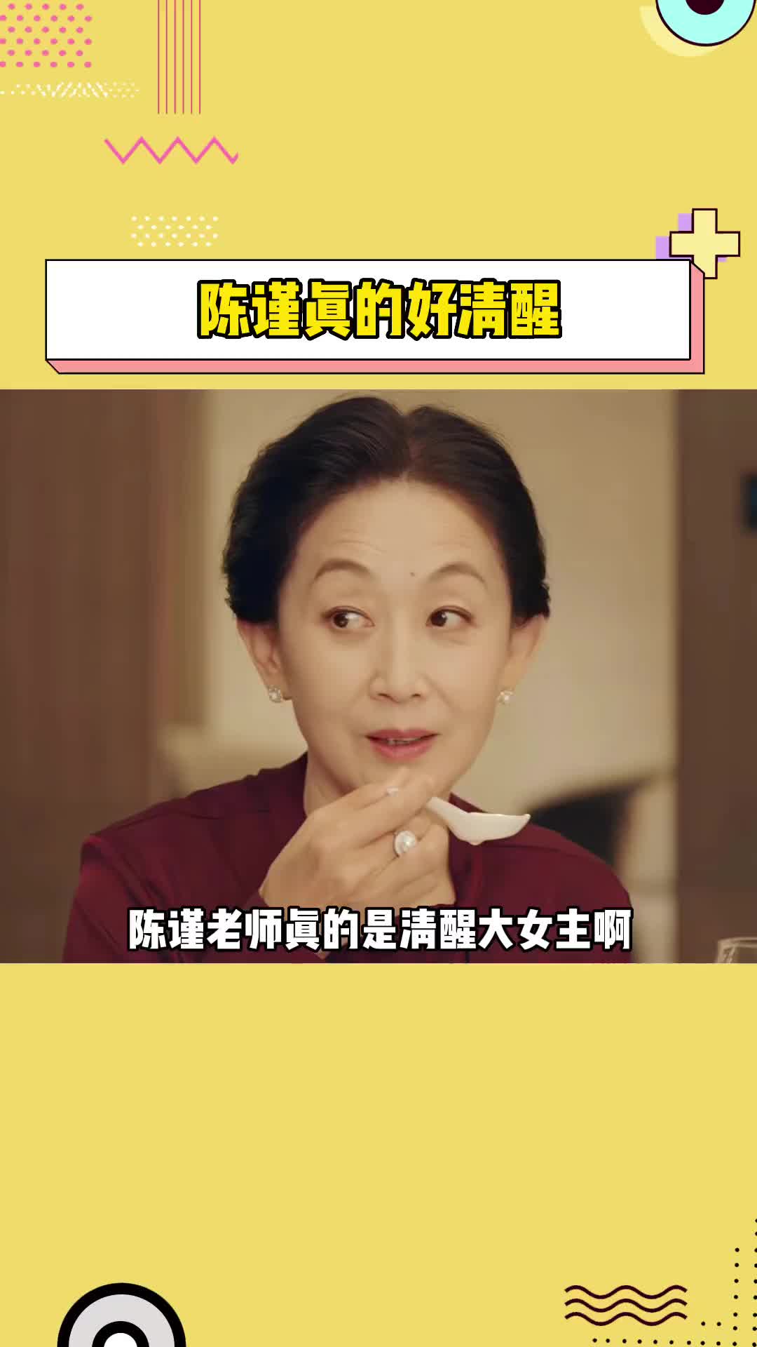 #陈谨 活的真的好通透,虽然剧里总是饰演老派的妈妈,剧外却是清醒大女主,而且本人还是不婚不育主义者!#娱乐评论大赏哔哩哔哩bilibili